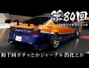 【Forza Horizon 6】＃80 約千回ガチャとかジャーナル消化とか（ジェットカット版）