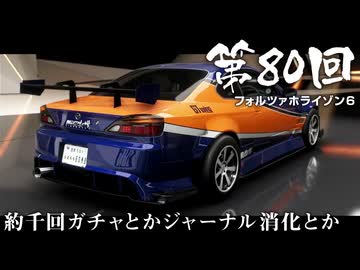 【Forza Horizon 6】＃80 約千回ガチャとかジャーナル消化とか（ジェットカット版）