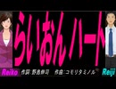 【Reiko＆Reiji】らいおんハート【カバー曲】