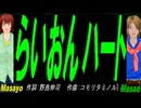 【Masayo＆Masao】らいおんハート【カバー曲】