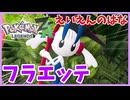 【PokémonLEGENDS Z-A】#34 フラエッテを仲間にする!!