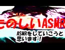 たのしいASMR