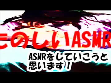 たのしいASMR