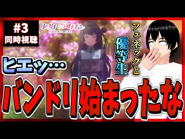 【完全初見】バンドリ！ ゆめ∞みた 3話 同時視聴□｜BanG Dream! Yume∞mita｜リアクション