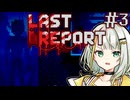 【LAST REPORT】あまりにも素敵なプレゼントを貰った。＃3