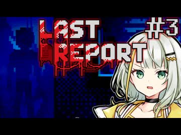 【LAST REPORT】あまりにも素敵なプレゼントを貰った。＃3