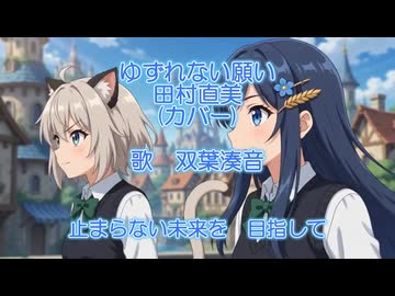 ゆずれない願い　(田村直美カバー)　耳コピ【双葉湊音】ちゃんに歌ってもらいました！