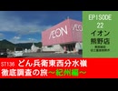 ST136 ep22　東西確認：イオン熊野店＠三重県熊野市【どん兵衛東西分水嶺徹底調査の旅～紀州編～】