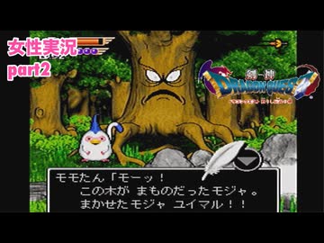 □■剣神ドラゴンクエストを実況プレイ part2【女性実況】