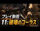 【11：破壊のコーラス】FRONT MISSION EVOLVEDプレイ動画(steam版)
