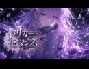 トリガーロマンス【オリジナルMV／音源配布あり】SUNO.ai