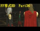 ゆるっとゲームプレイ動画「FINAL FANTASY 零式 HD」第三章　Part35　FF零式 #35
