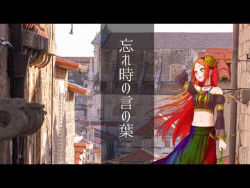 【ACE STUDIOカバー】忘れじの言の葉【波音リツ】