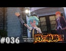 【軌跡シリーズ】英雄伝説　閃の軌跡Ⅲ実況：濃い一日（#036）【制覇を目指して】
