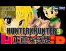DR#302「HUNTER×HUNTER正直な感想」