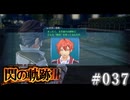 【軌跡シリーズ】英雄伝説　閃の軌跡Ⅲ実況：再開の経緯（#037）【制覇を目指して】