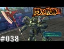 【軌跡シリーズ】英雄伝説　閃の軌跡Ⅲ実況：機甲兵訓練（#038）【制覇を目指して】