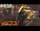 【軌跡シリーズ】英雄伝説　閃の軌跡Ⅲ実況：第Ⅱ分校専用列車（#039）【制覇を目指して】