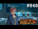 【軌跡シリーズ】英雄伝説　閃の軌跡Ⅲ実況：鉄ちゃんの理想郷（#040）【制覇を目指して】