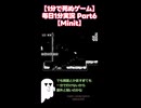 【1分で死ぬゲーム】毎日1分実況 Part6【Minit】