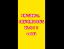 vol.32_1日だけ見えるならどっち？ #shorts#3秒