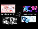 どしゃぶらし - 闇鍋XFD【2026上半期】