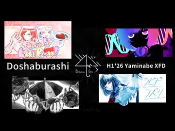 どしゃぶらし - 闇鍋XFD【2026上半期】