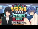【セイカフェス2026】セイカ日和【その3】