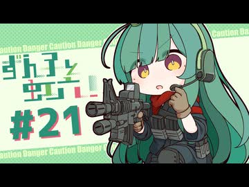 【R6S】ずん子と虹六！#21【ソフトウェアトーク実況】