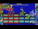 【プレイ動画】ロックマンエグゼ３【part10】