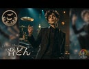 When You're 晋どん