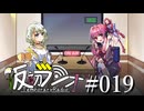 【VOICEROIDラジオ】#019 仮初ラジオ【琴葉茜】【紡乃世詞音】