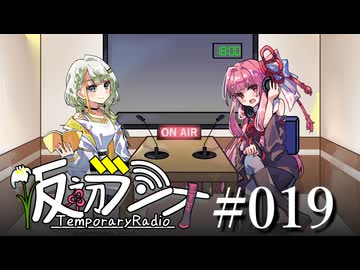 【VOICEROIDラジオ】#019 仮初ラジオ【琴葉茜】【紡乃世詞音】