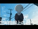 【 VocaDuo 】忘却曲線上の君へ／かわいい健興宗教