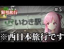 自由奔放すぎる西日本一周限界旅行【Voiceroid旅行】【Part5】