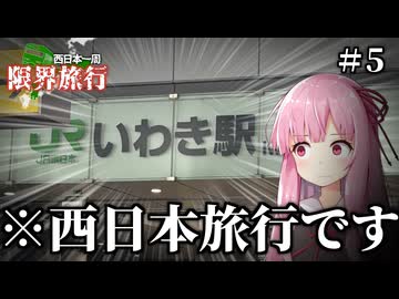 自由奔放すぎる西日本一周限界旅行【Voiceroid旅行】【Part5】