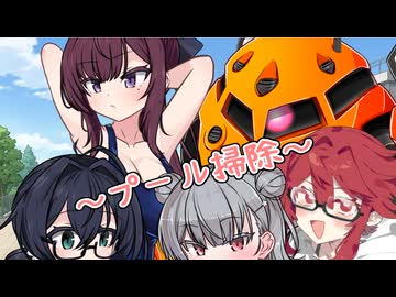 【ソフトウェアトーク劇場】小樽潮風高校のプール掃除