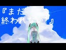 『まだ終われない!』/feat.初音ミク