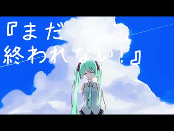 『まだ終われない!』/feat.初音ミク