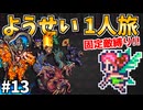 【ロマサガ3リマスター】ようせい1人旅 おかわりなしの固定敵縛りで真・破壊するものを倒しに行く part13