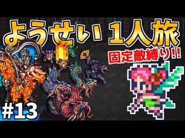 【ロマサガ3リマスター】ようせい1人旅 おかわりなしの固定敵縛りで真・破壊するものを倒しに行く part13