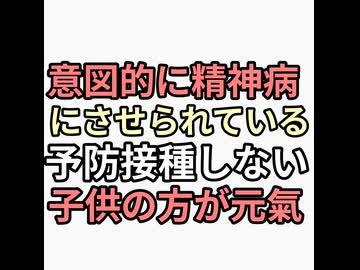 悲報　精神薬飲んでるニコニコ民　原因はワクチンだった　赤ちゃんにワクチン打たせない母親は褒め称えられるべきワクチン未接種の子供の方が元氣