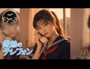 微熱のテレフォン -愛加那ver-