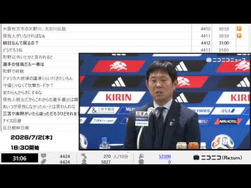 【ニコニコニュース】W杯サッカー日本代表 SAMURAI BLUE 帰国会見【2026/7/2】