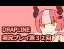 DRAPLINE実況プレイ第３２回