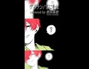 「で？」【ヴィラン歌ってみた】
