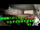 映画館へ行くためにひたすら日本を巡る旅 #3【VOICEPEAK旅行/花隈千冬】