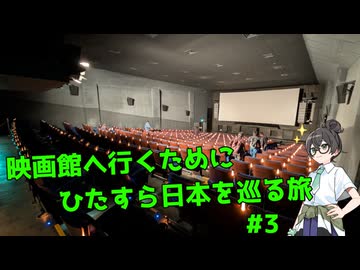 映画館へ行くためにひたすら日本を巡る旅 #3【VOICEPEAK旅行/花隈千冬】