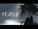 陰避絵 / 紅白残照【Vocaduo2026】