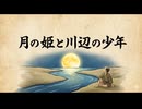 「月の姫と川辺の少年」